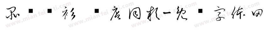 品质衬衫 门店同款字体转换
